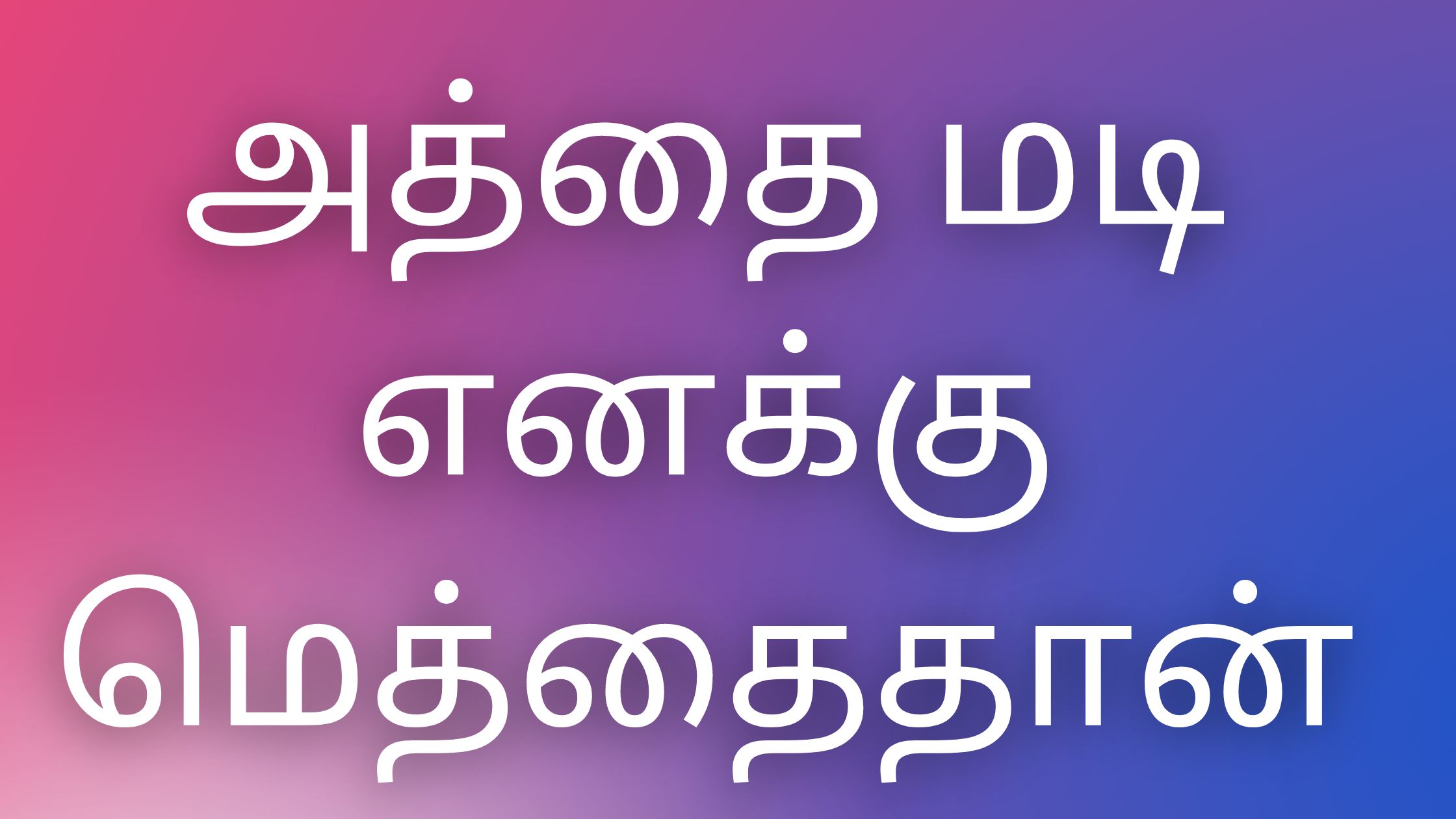 You are currently viewing thamil kamaveri kadhaikal அத்தை மடி எனக்கு மெத்தைதான்