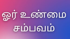 Read more about the article thamilkamaverikadhaigal ஓர் உண்மைச் சம்பவம்