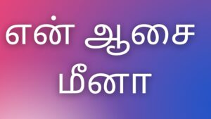 Read more about the article thamil kaamaveri kadhaikal என் ஆசை மீனா