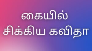 Read more about the article thamilkaamaverikathaikal கையில் சிக்கிய கவிதா