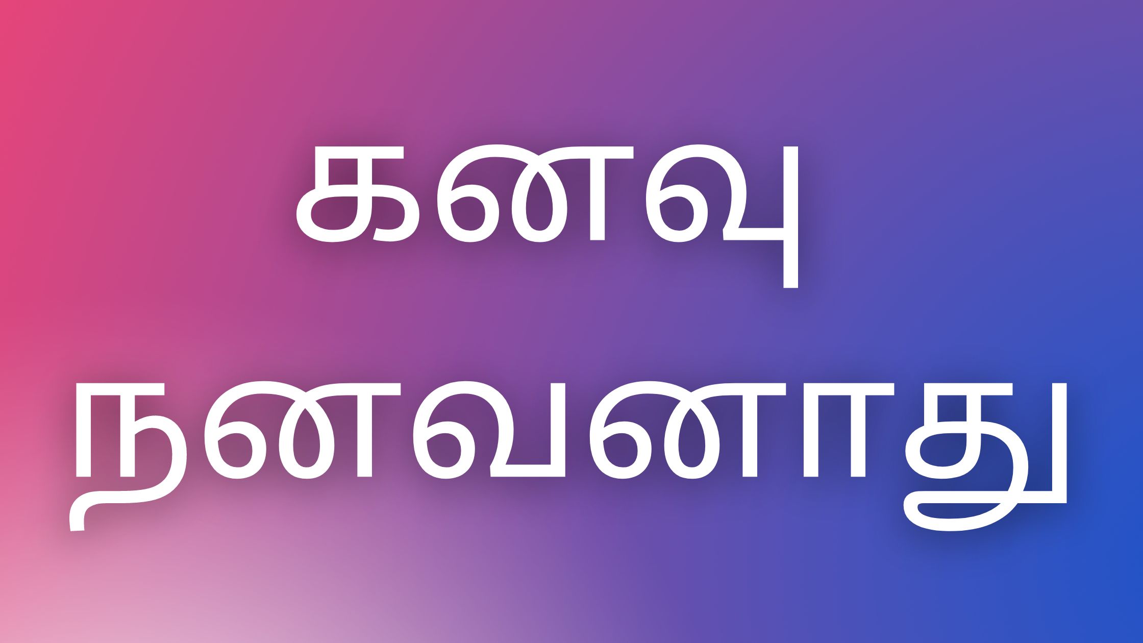 You are currently viewing thamilkaamaverikadhaigal கனவு நனவனாது