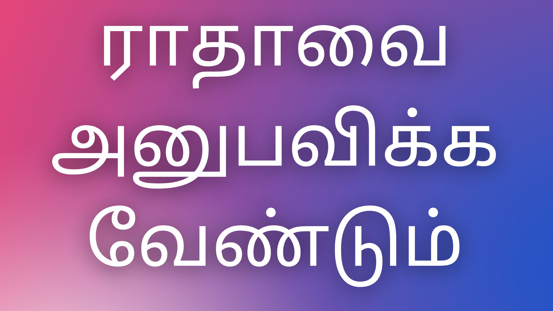 You are currently viewing tamil kamaverikathaigal ராதாவை அனுபவிக்க வேண்டும்