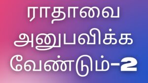 Read more about the article tamil kamaverikathaikal ராதாவை அனுபவிக்க வேண்டும்-2