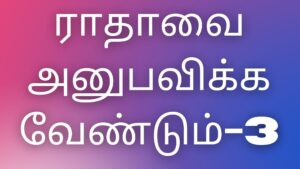 Read more about the article tamil kamaverikadhaigal ராதாவை அனுபவிக்க வேண்டும்-3