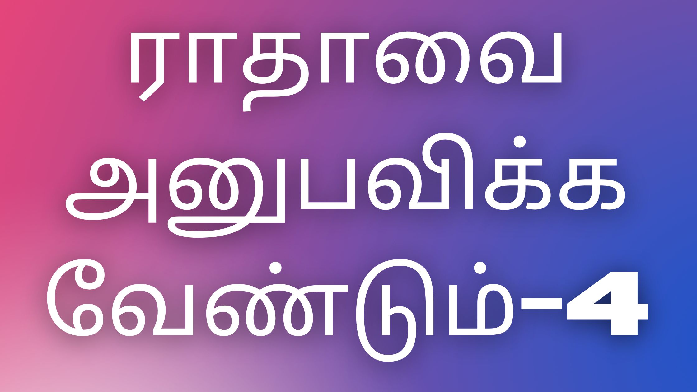 You are currently viewing Tamil kamaverikadhaikal ராதாவை அனுபவிக்க வேண்டும்-4