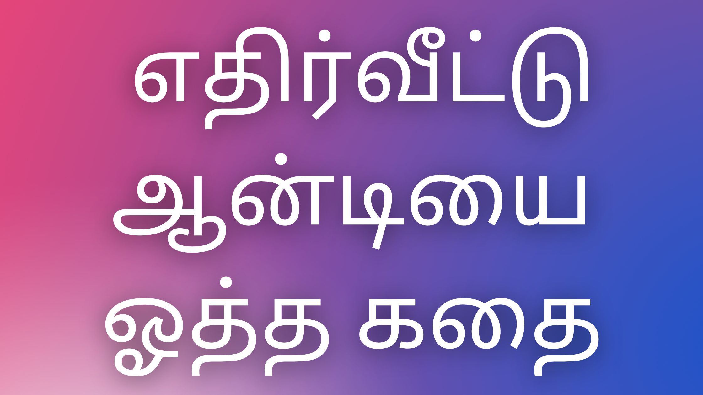 You are currently viewing tamil kaamaverikadhaigal எதிர்வீட்டு ஆன்டியை ஓத்த கதை