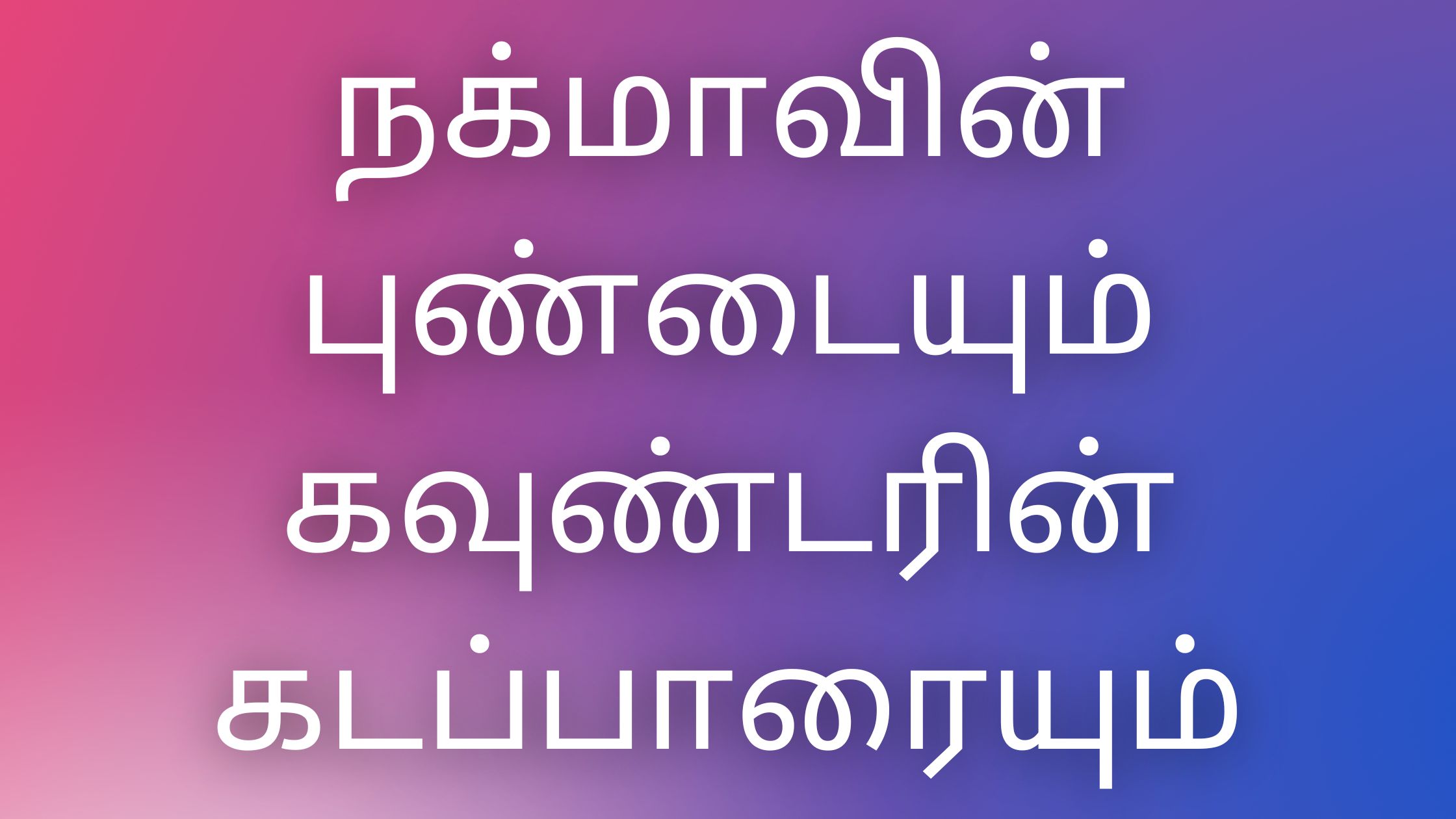 You are currently viewing tamil kaamaverikadhaikal நக்மாவின் புண்டையும் கவுண்டரின் கடப்பாரையும்