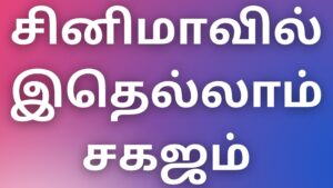 Read more about the article tamil new kama kadhaigal சினிமாவில் இதெல்லாம் சகஜம்