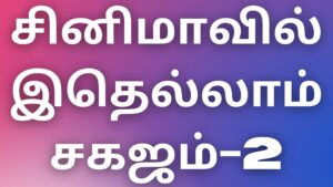 Read more about the article tamil new kama kadhaikal சினிமாவில் இதெல்லாம் சகஜம்-2