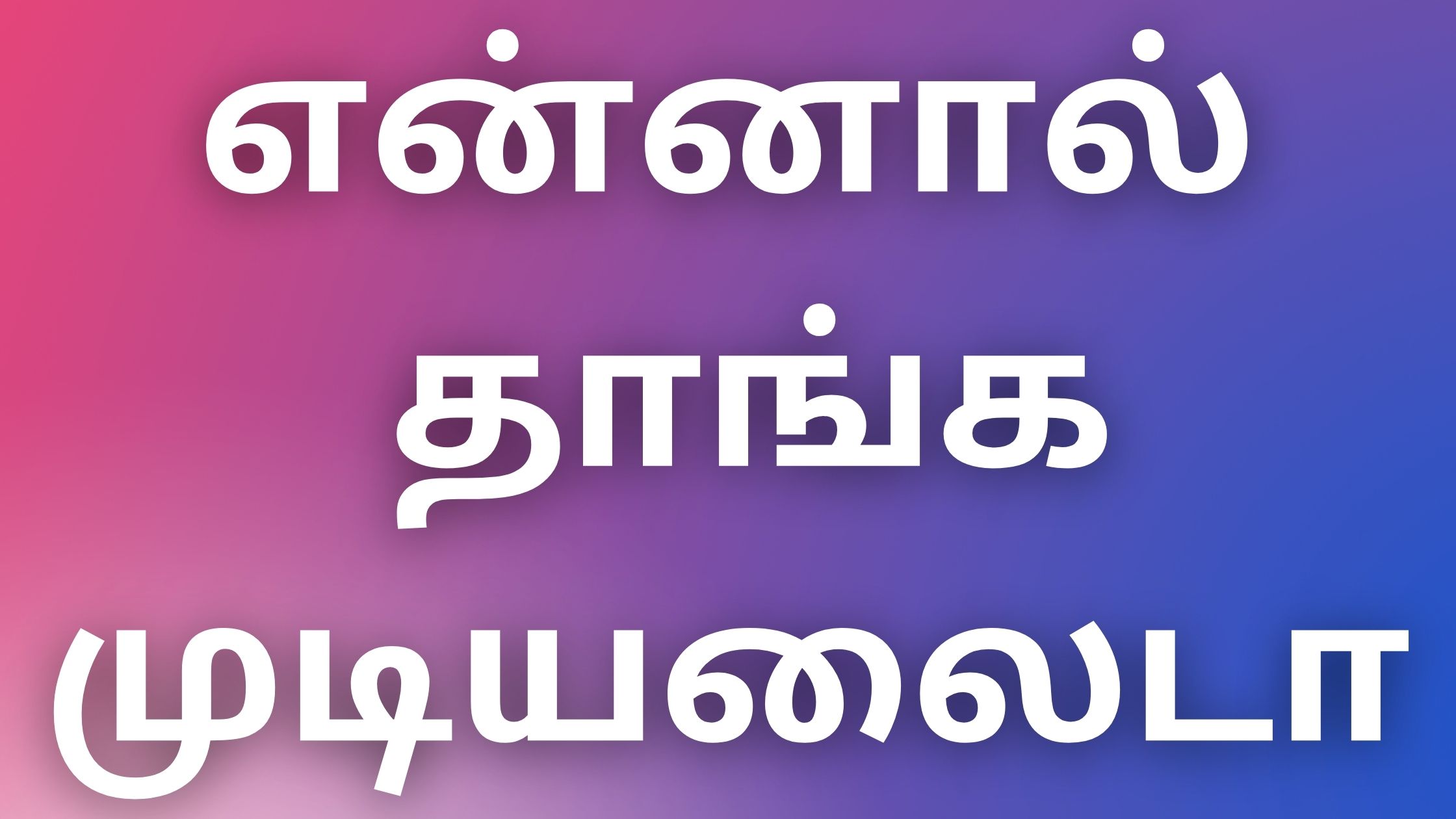 You are currently viewing tamilnewkamakathaikal என்னால் தாங்கமுடியலைடா