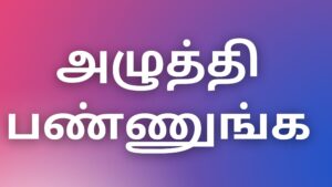 Read more about the article tamilnewkamakadhaikal அழுத்தி பண்ணுங்க