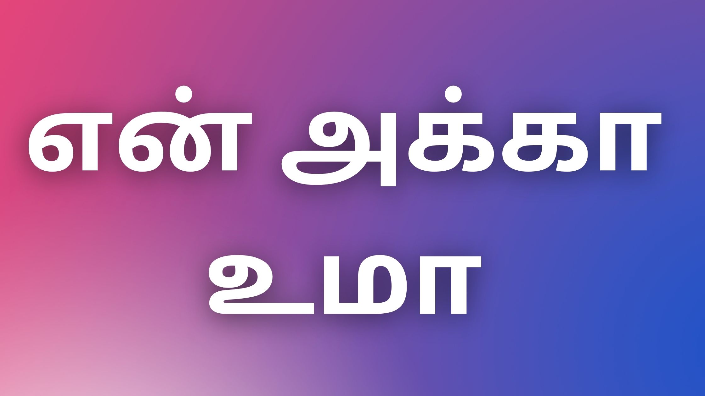 tamil-new-kaama-kathaigal-tamil-kaama-kadhaigal