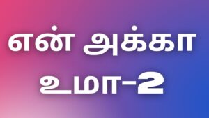 Read more about the article Tamil new kaama kathaikal என் அக்கா உமா-2