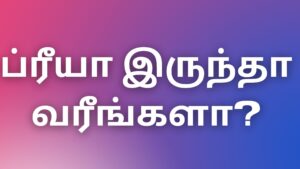 Read more about the article tamil new kaama kadhaigal ப்ரீயா இருந்தா வரீங்களா?