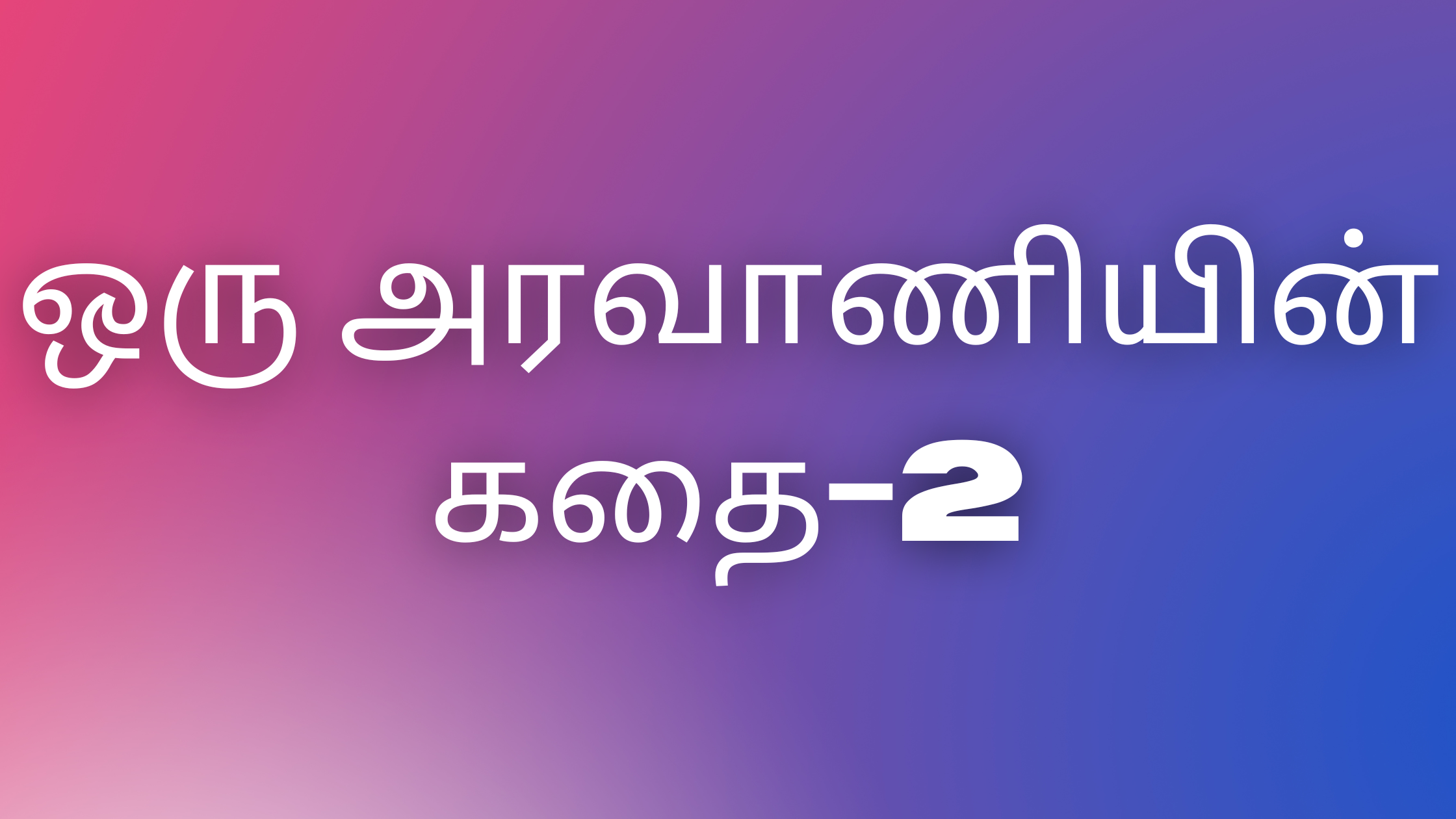 You are currently viewing tamil kaamaveri ஒரு அரவாணியின் கதை-2