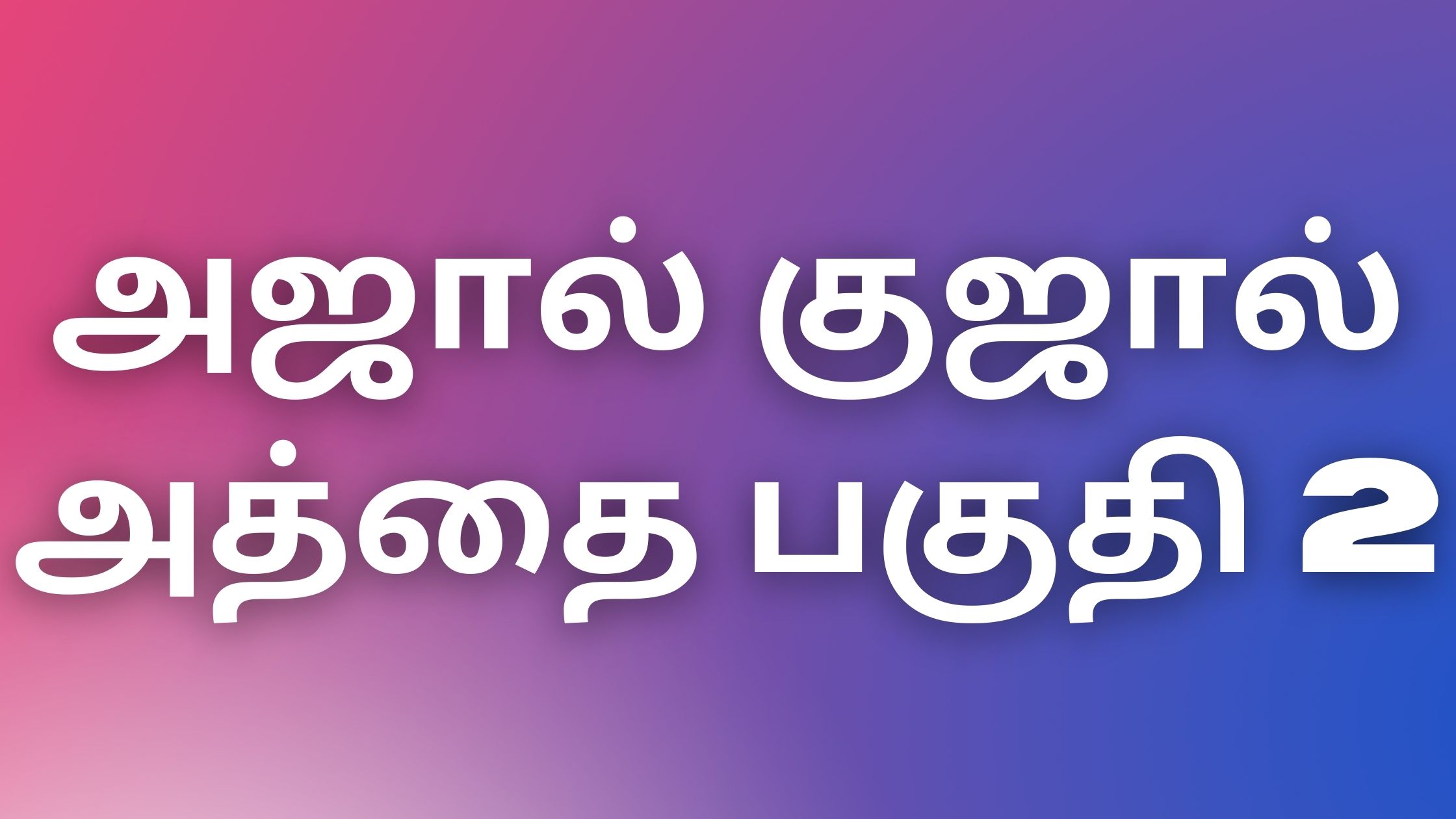 You are currently viewing tamilkamakadhaigal2022 அஜால் குஜால் அத்தை பகுதி 2