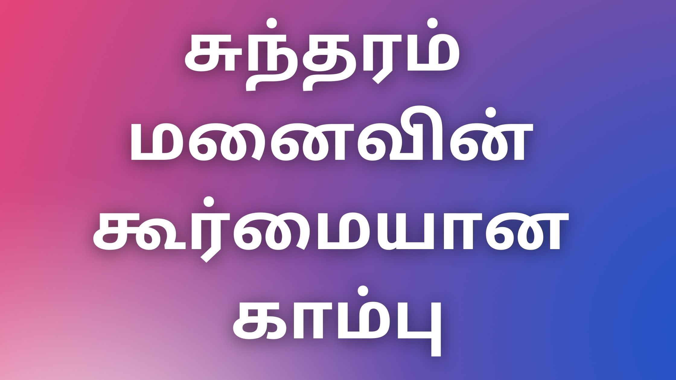 You are currently viewing tamilkamakadhaikal2022 சுந்தரம் மனைவின் கூர்மையான காம்பு