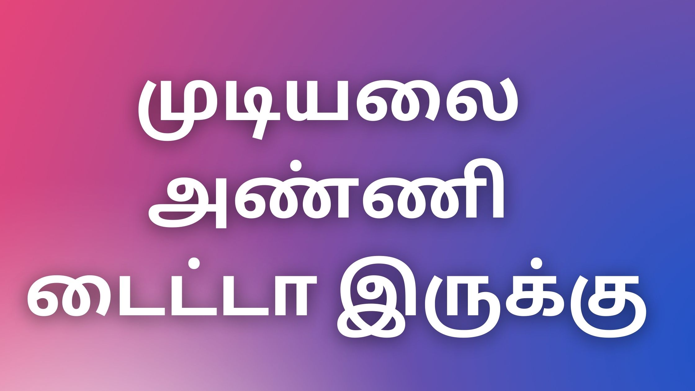 You are currently viewing tamil kaama kathaigal 2022 முடியலை அண்ணி டைட்டா இருக்கு