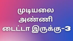 Read more about the article tamil kaama kadhaigal 2022 முடியலை அண்ணி டைட்டா-3