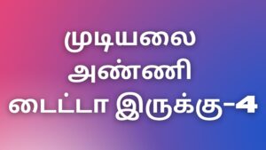 Read more about the article tamil kaama kadhaikal 2022 முடியலை அண்ணி டைட்டா-4