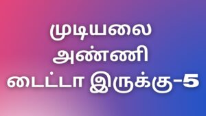 Read more about the article tamilkaamakathaigal2022 முடியலை அண்ணி டைட்டா-5