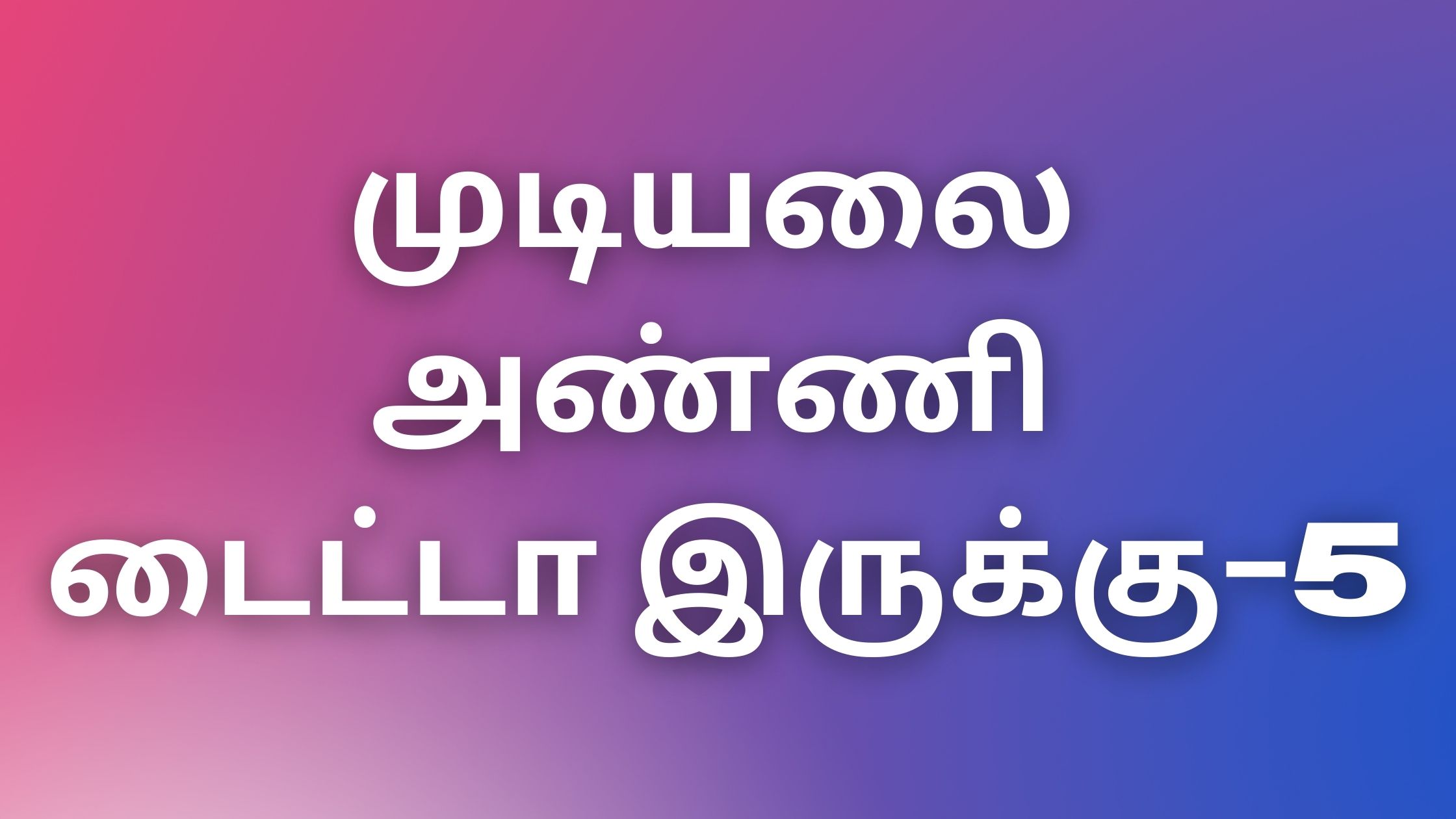 You are currently viewing tamilkaamakathaigal2022 முடியலை அண்ணி டைட்டா-5