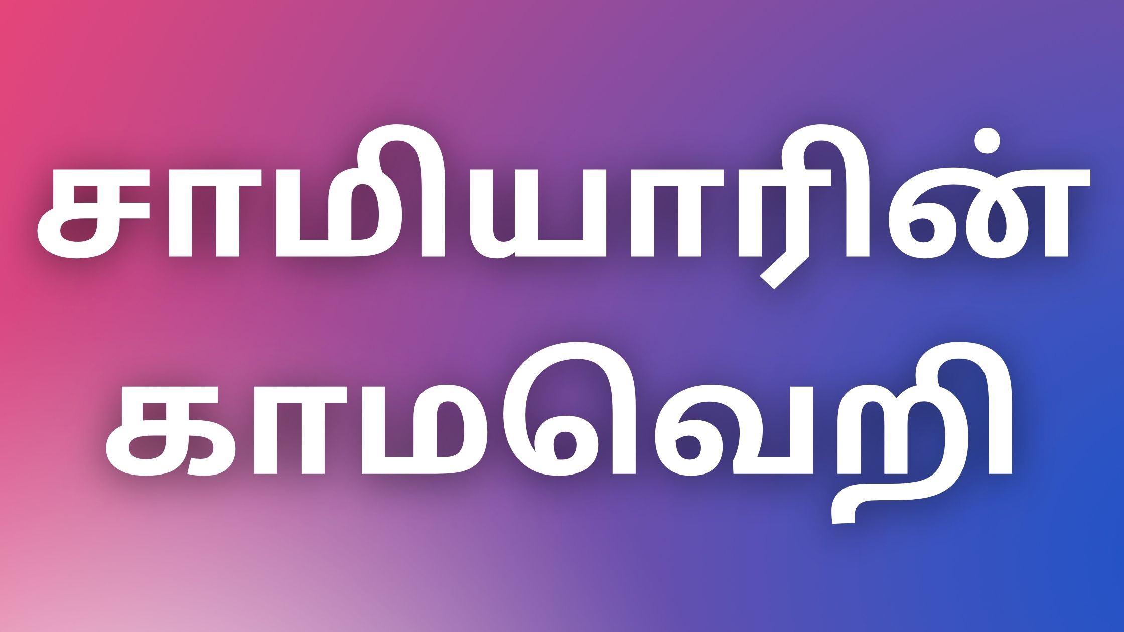 You are currently viewing tamilkaamakathaikal2022 சாமியாரின் காமவெறி