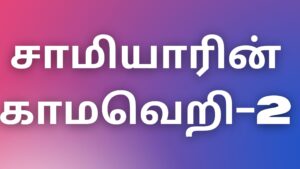 Read more about the article tamilkaamakadhaigal2022 சாமியாரின் காமவெறி-2