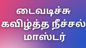 Read more about the article tamilkaamakadhaikal2022 டைவடிச்சு கவிழ்த்த நீச்சல் மாஸ்டர்