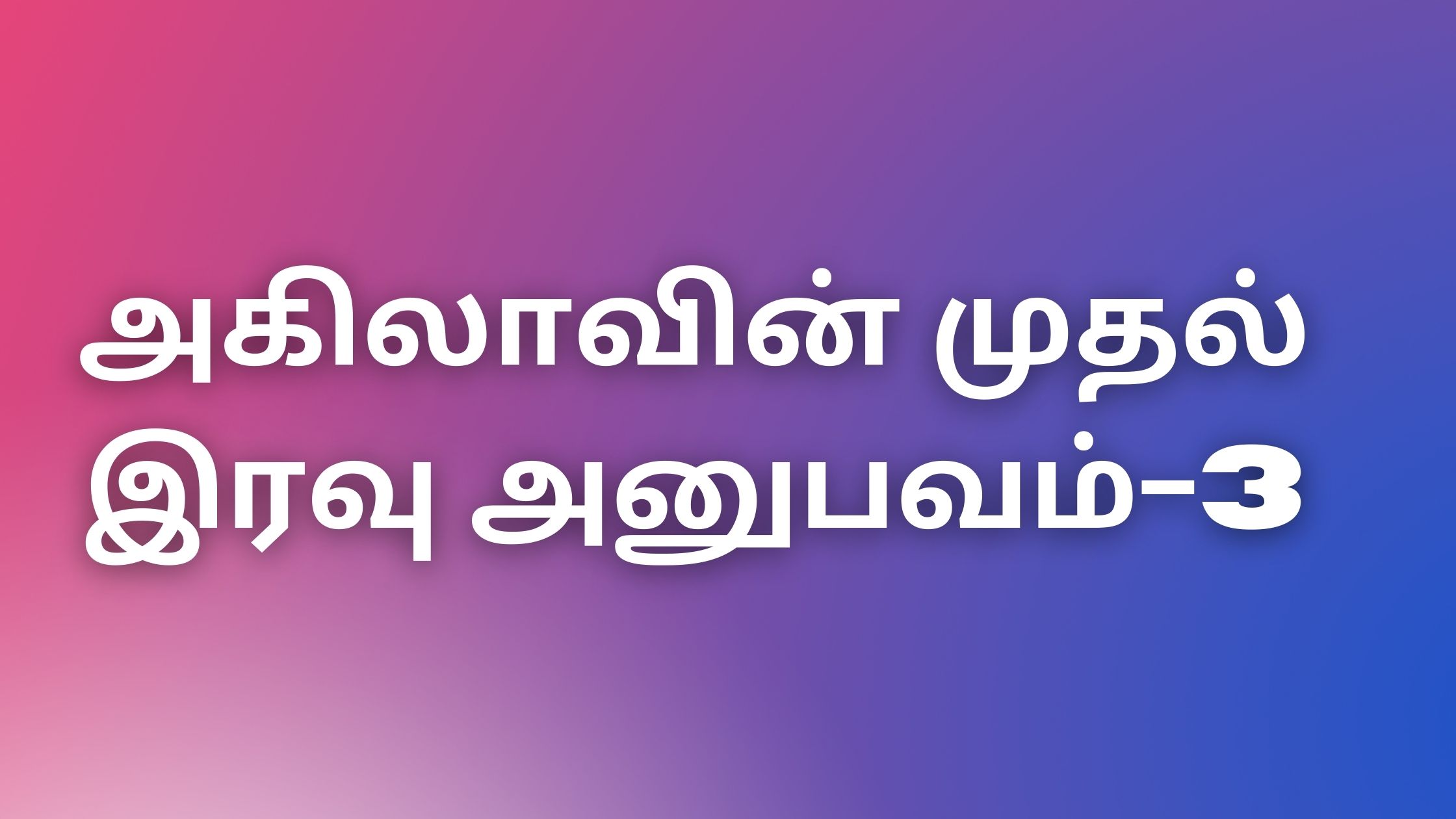 You are currently viewing tamil kama kadhaigal 2023 அகிலாவின் முதல் இரவு அனுபவம்-3