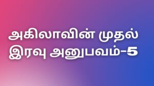 Read more about the article tamilkamakathaigal2023 அகிலாவின் முதல் இரவு அனுபவம்-5