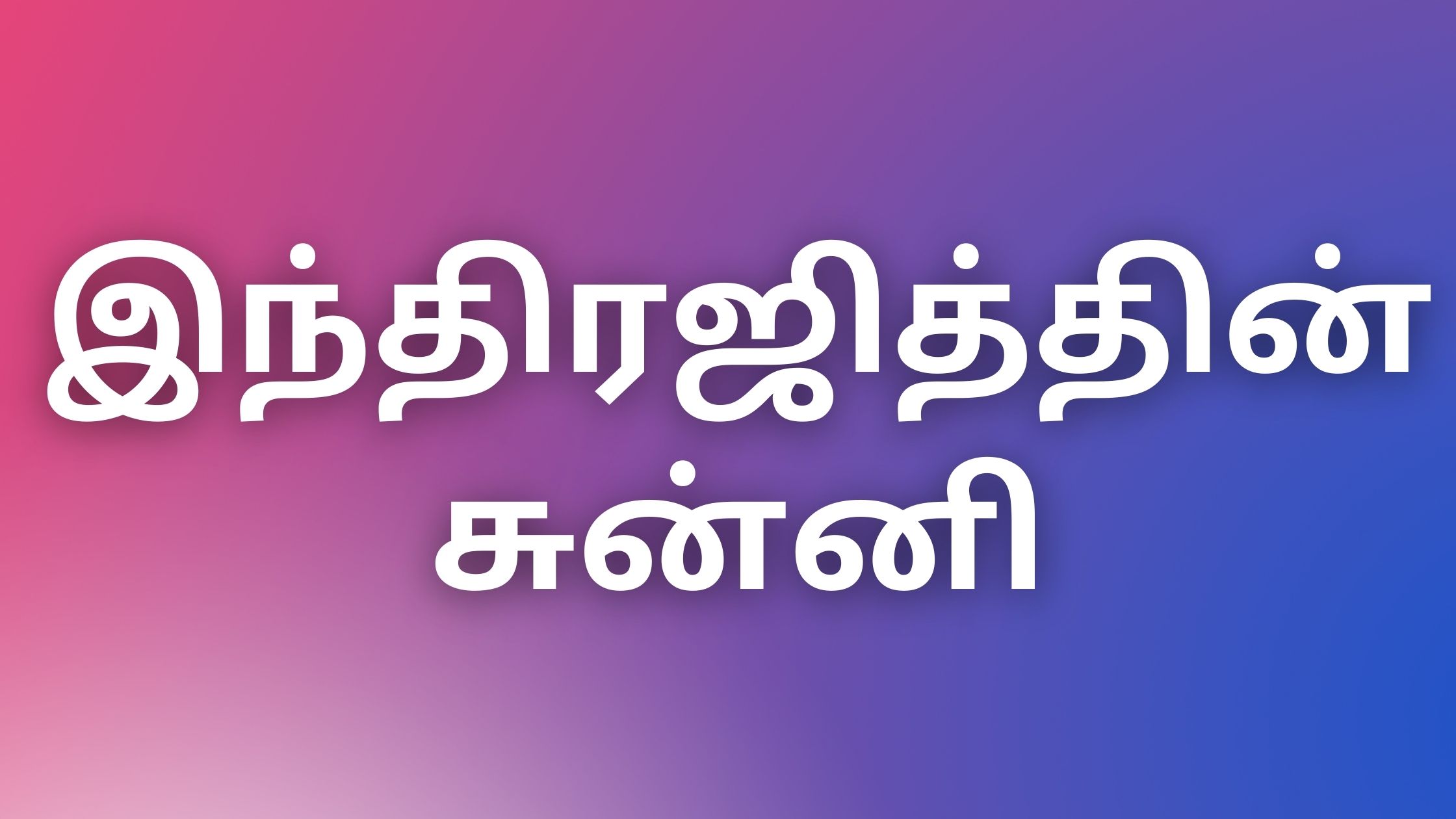 You are currently viewing tamil kama kathaikal 2023 இந்திரஜித்தின் சுன்னி