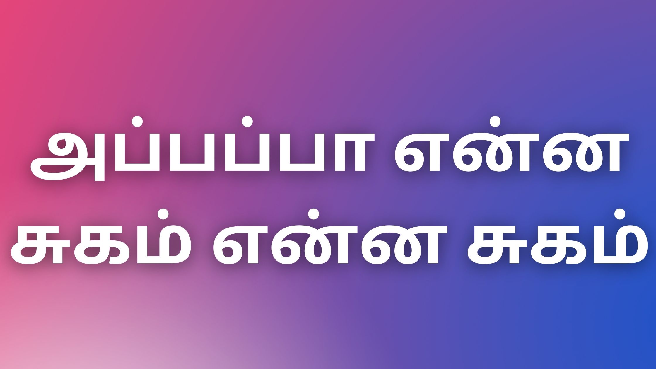 You are currently viewing tamilkamakathaikal2023அப்பப்பா என்ன சுகம் என்ன சுகம்