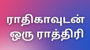 Read more about the article tamilkamakadhaigal2023 ராதிகாவுடன் ஒரு ராத்திரி