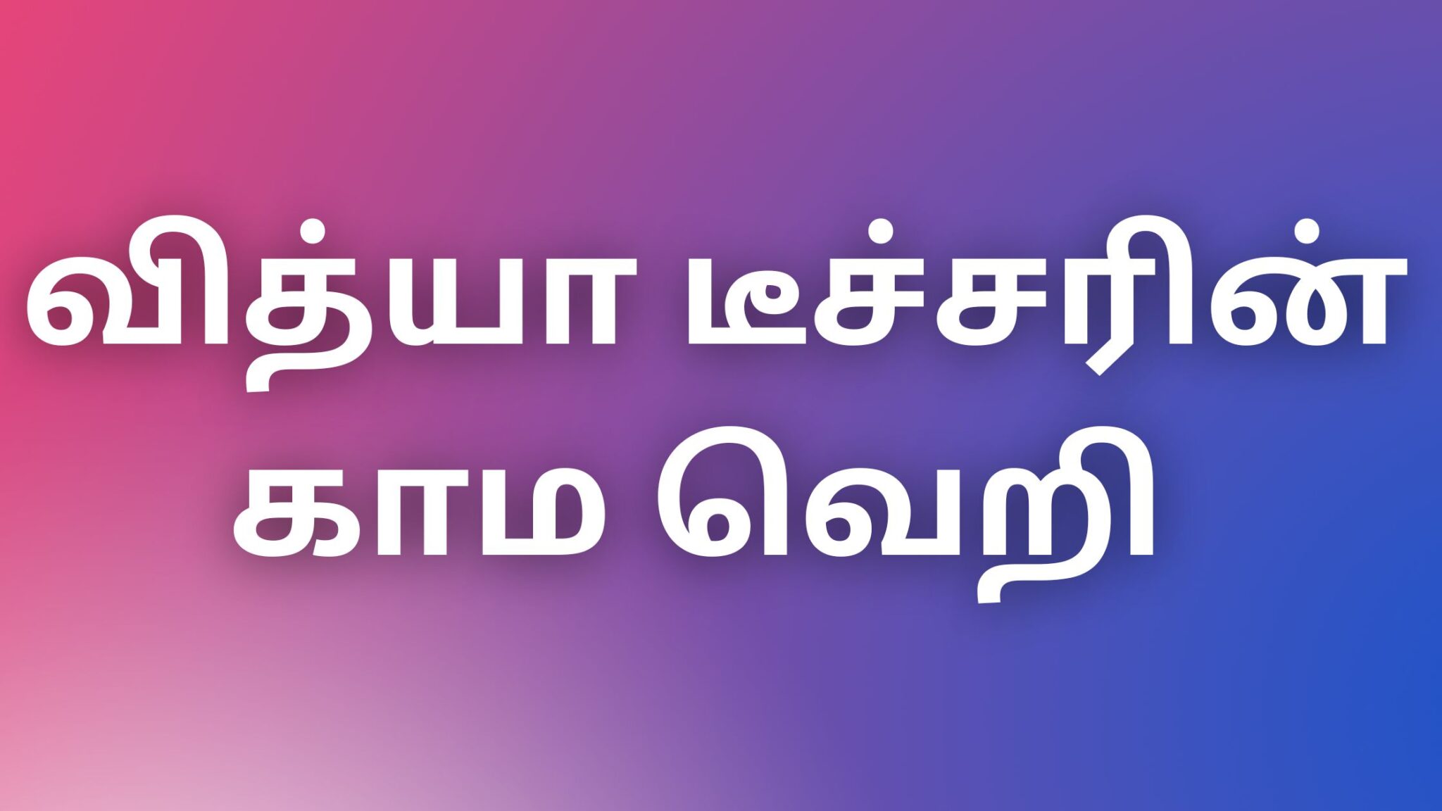 newkamakathaigal-tamil-kaama-kadhaigal