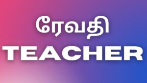 Read more about the article tamilnewkaamakadhaigal ரேவதி TEACHER