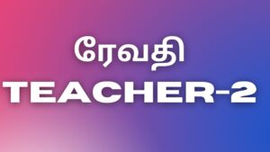 Read more about the article tamilnewkaamakadhaikal ரேவதி TEACHER-2