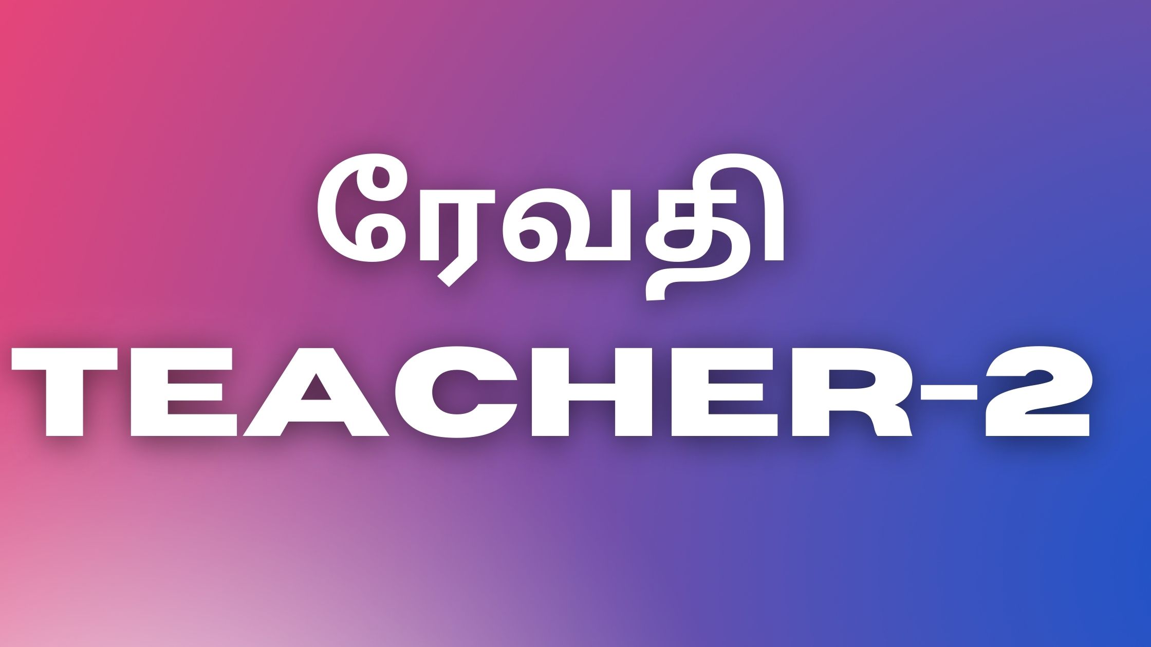 You are currently viewing tamilnewkaamakadhaikal ரேவதி TEACHER-2