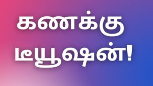 Read more about the article tamil kama kathaikal 2022 கணக்கு டீயூஷன்!