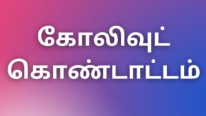 Read more about the article tamil kama kadhaigal 2022 கோலிவுட் கொண்டாட்டம்
