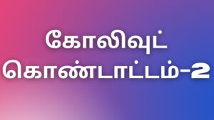 Read more about the article tamil kama kadhaikal 2022 கோலிவுட் கொண்டாட்டம்-2