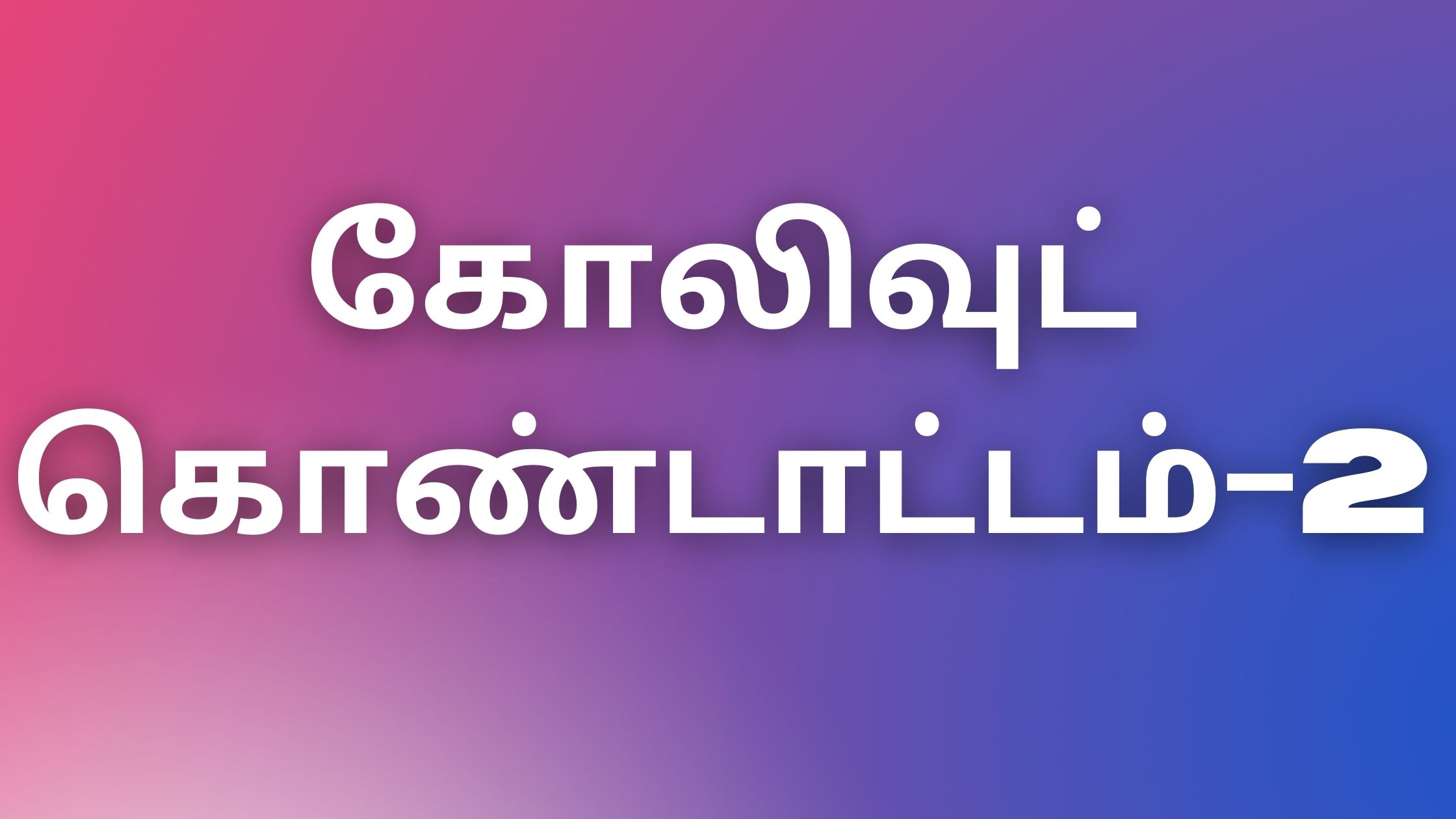 You are currently viewing tamil kama kadhaikal 2022 கோலிவுட் கொண்டாட்டம்-2