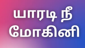 Read more about the article tamilkamakathaigal2022 யாரடி நீ மோகினி