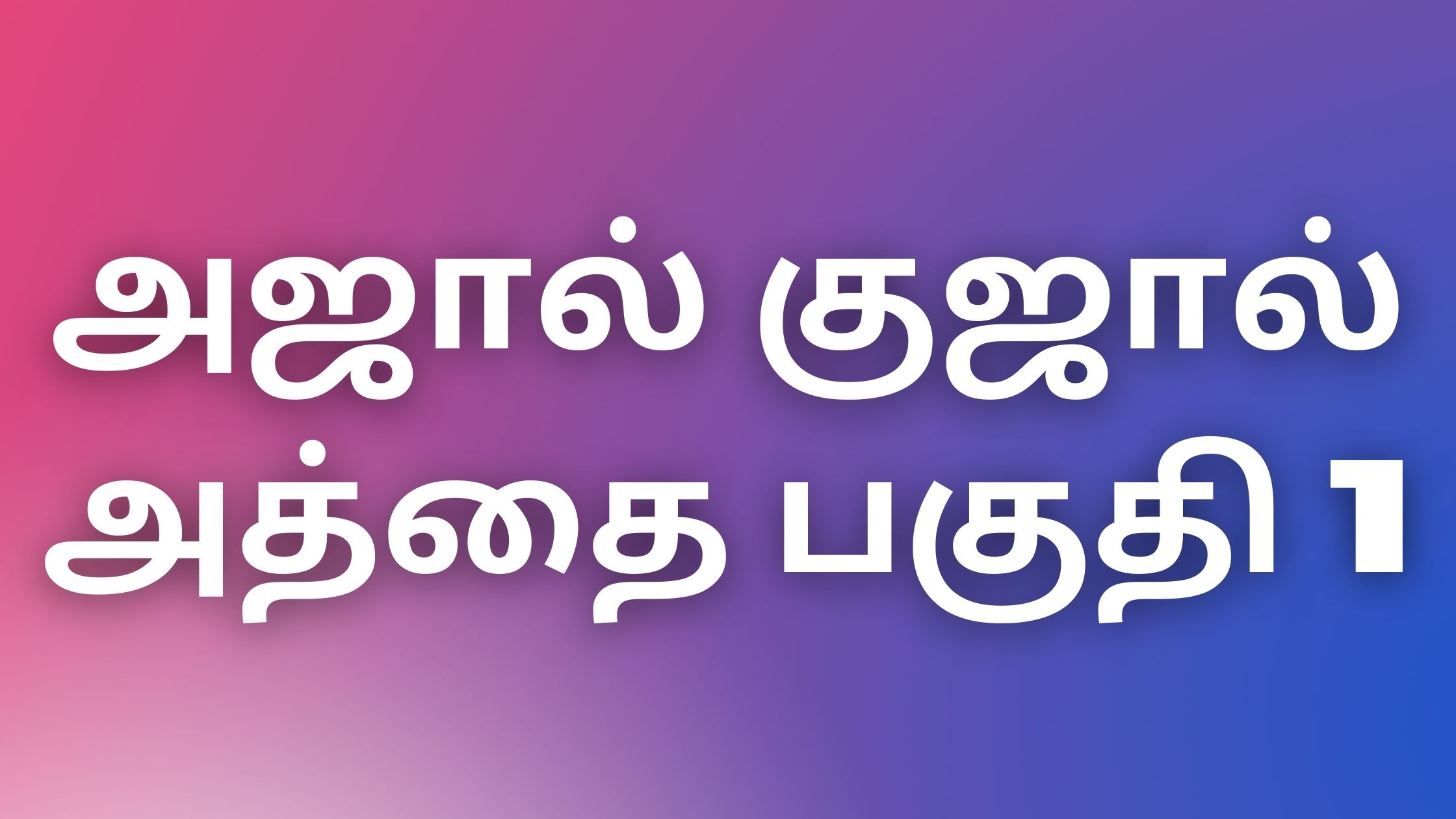 You are currently viewing tamilkamakathaikal2022 அஜால் குஜால் அத்தை பகுதி 1