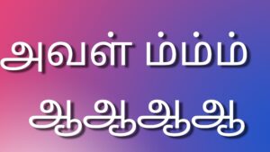 Read more about the article newtamilkaamakathaigal அவள் ம்ம்ம்…… ஆஆஆஆ….