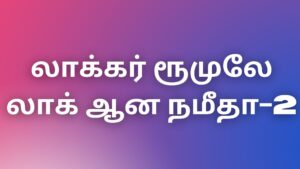 Read more about the article newkaamakathaikal லாக்கர் ரூமுலே லாக் ஆன நமீதா-2