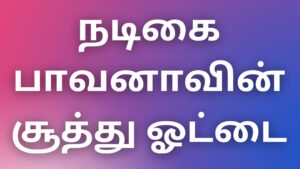 Read more about the article newkaamakadhaikal நடிகை பாவனாவின் சூத்து ஓட்டை