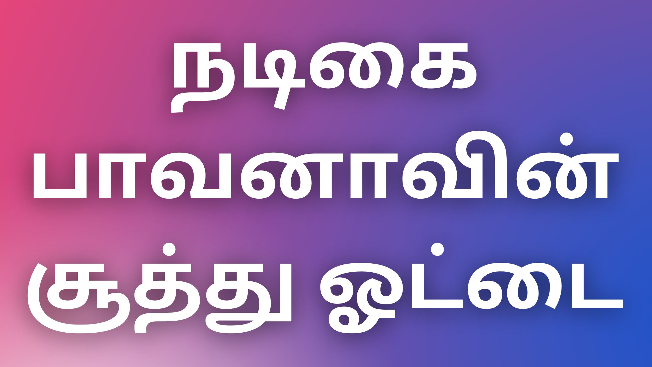 You are currently viewing newkaamakadhaikal நடிகை பாவனாவின் சூத்து ஓட்டை