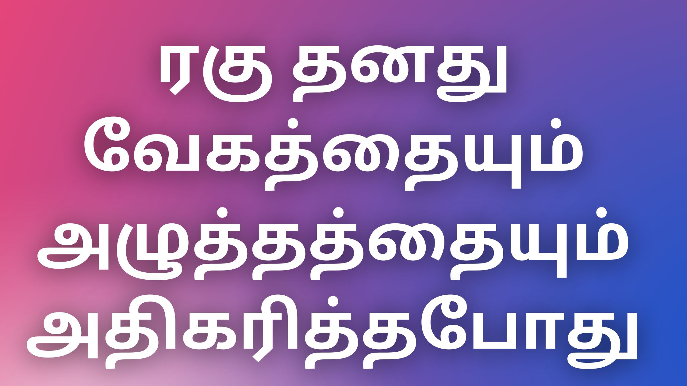 You are currently viewing kamakathaigal2022 ரகு தனது வேகத்தையும் அழுத்தத்தையும் அதிகரித்தபோது