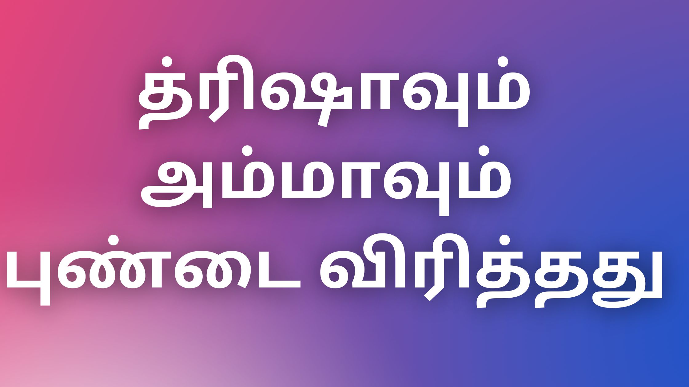 You are currently viewing kamakathaikal2022 த்ரிஷாவும் அம்மாவும் புண்டை விரித்தது